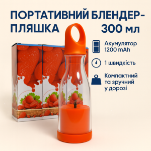 УЦЕНКА! Портативный блендер бутылка 300 мл Аккумуляторный на 1200 mAh Переносной компактный миксер (Трещина на корпусе 3293)