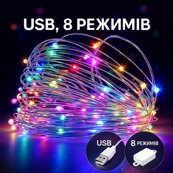 Светодиодная гирлянда «Роса» 20 м, 200 ламп, мультиколор, 8 режимов, USB 5V + сеть 220 В