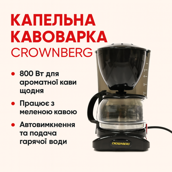 УЦЕНКА! Капельная кавоварка Crownberg Cb 1563 800W со стеклянной колбой (Нет упаковки 3364