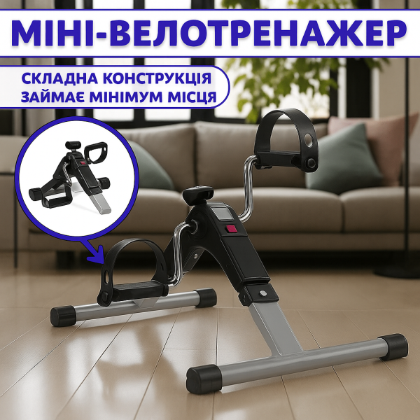 Складной мини велотренажер з регулюванням навантаження для реабілітації