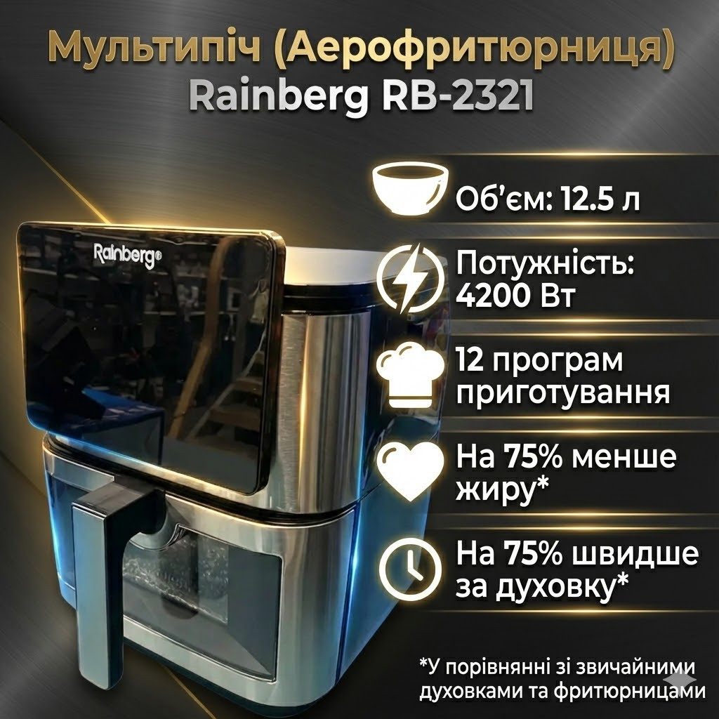6980046504_aerofrityurnitsa-rainberg-rb-2321 Аэрофритюрница Rainberg RB-2321 4200 Вт 12.5 л сенсорная 2 ТЭНа нержавейка - Зображення 1