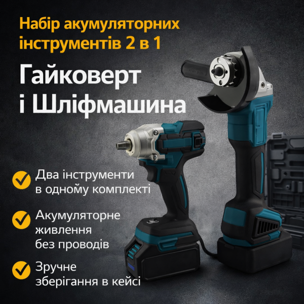 Набор аккумуляторных инструментов 2 в 1, УШМ и гайковерт, кейс