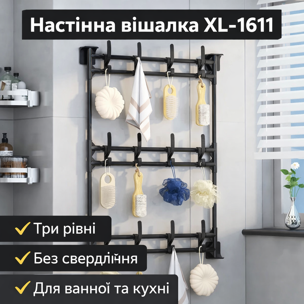 7010234777_nastennaya-veshalka-xl-1611 Настенная вешалка XL-1611 с тремя уровнями, универсальное настенное крепление без сверления, черная металлическая вешалка - Зображення 1