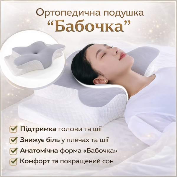 Ортопедична подушка "Бабочка" з ефектом пам'яті Memory Foam 50х30 см