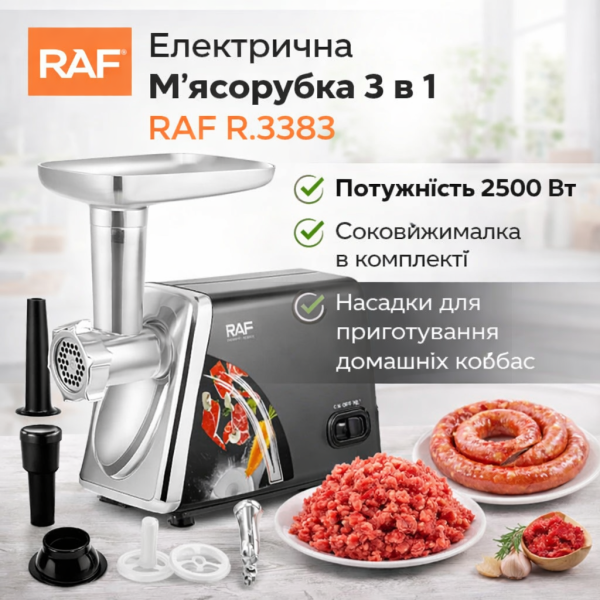 Электрическая мясорубка RAF R.3383 2500 Вт с соковыжималкой и насадками для колбас, 3 в 1 для дома