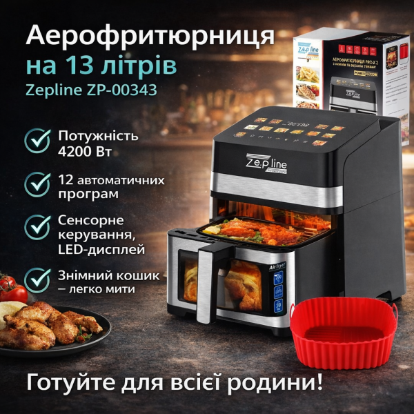 Аерофритюрниця Zepline ZP-00343 на 13 л, 4200 Вт з 12 програмами