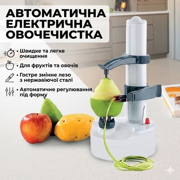 Овощечистка автоматическая электрическая для чистки фруктов и овощей / Яблокочистка / Картофелечистка