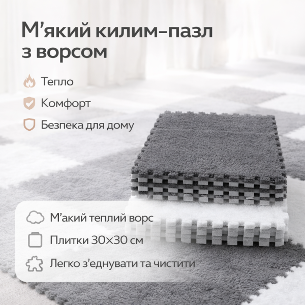 Модульный ковёр-пазл с мягким ворсом 20 плиток (30×30 см) серый с белым мягкий игровой коврик для детской комнаты