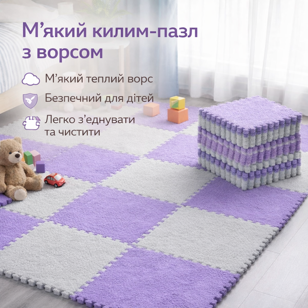 7034967405_myagkij-kovrik-pazl-s Мягкий коврик-пазл с пушистым ворсом 30×30 см 20 плиток Фиолетовый коврик-пазл противоударный и антискользящий - Зображення 1