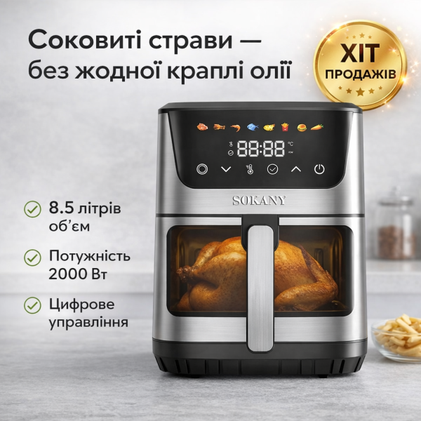 Аэрофритюрница 8,5л, 2000Вт, 8 программ, сенсорное управление, Sokany SK-10107 / Аэрогриль / Фритюрница без масла