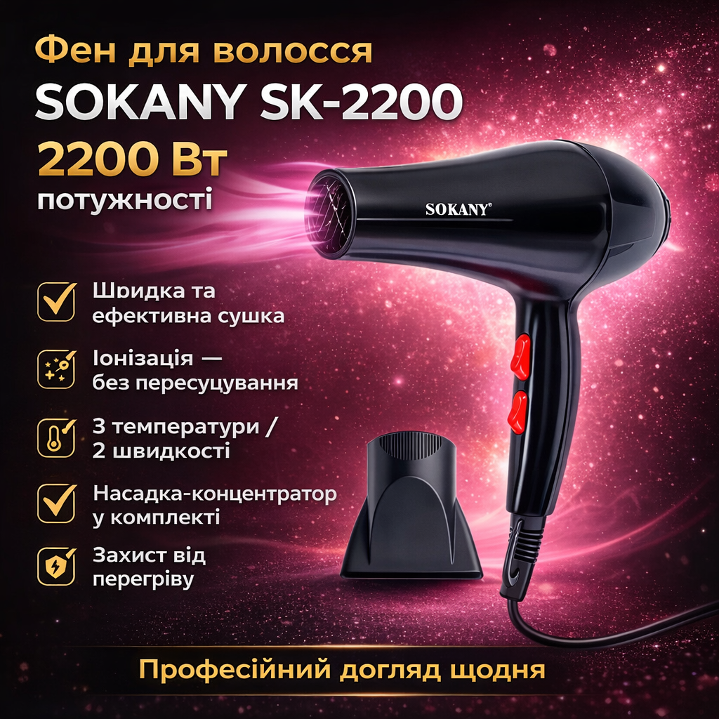 7043680352_fen-dlya-volos Фен для волос с насадкой-концентратором Sokany SK-2200 (2200 Вт) / Фен для волос / Фен с ионизацией - Зображення 1