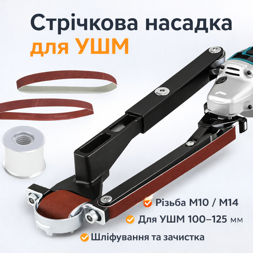 7050140083_lentochnaya-shlifovalnaya-nasadka Ленточная шлифовальная насадка M10/M14 для УШМ 100/115/125 ES‑01 насадка-адаптер для угловой шлифовальной машины - Зображення 1
