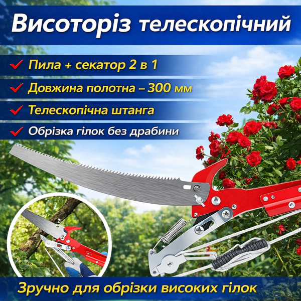 Высоторез телескопический удлиненный 2в1, 300мм / Высотный секатор на штанге
