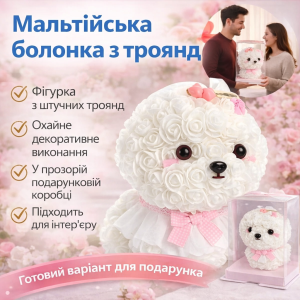Собака из роз “Мальтийская болонка” KR-22 в подарочной коробке Оригинальный подарок из искусственных роз