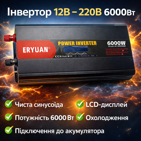 Преобразователь напряжения ERYUAN 12–220 В MX-6000 Вт з чистою синусоїдою