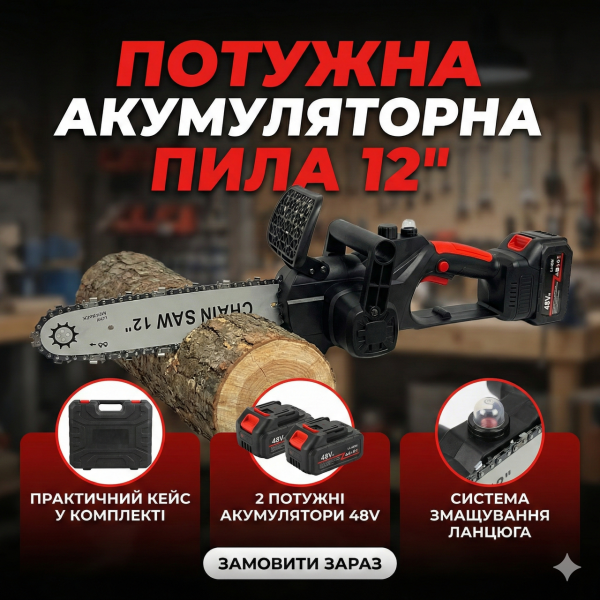 Аккумуляторная цепная пила 12″, с шиной 12 дюймов, 2 аккумулятора 48V Li-ion, в пластиковом кейсе