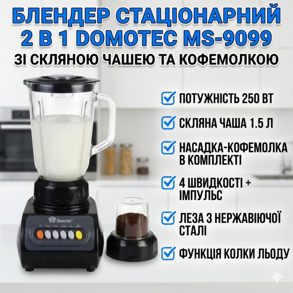 УЦЕНКА! Блендер 2 в 1 Domotec MS-9099