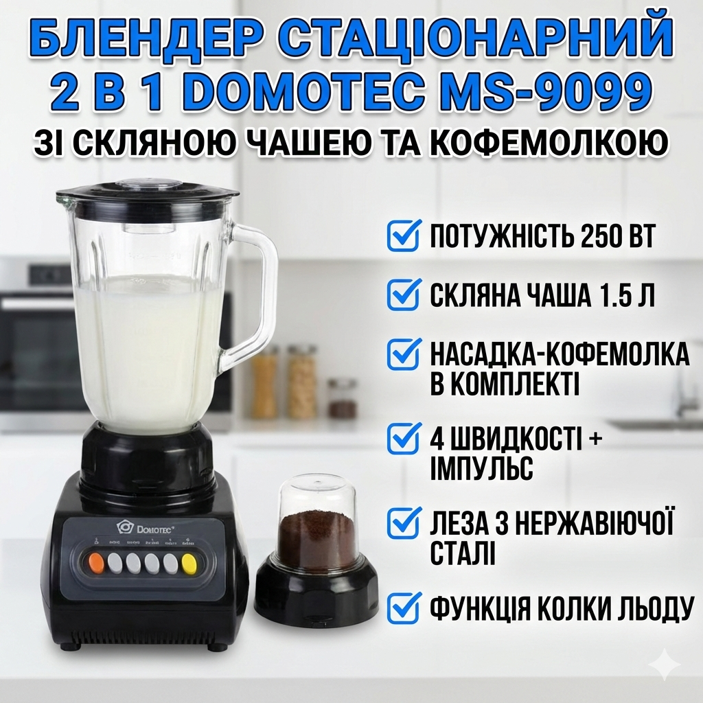 7083317323_utsenka-blender-2 УЦЕНКА! Блендер 2 в 1 Domotec MS-9099, 250 Вт, со стеклянной чашей 1,5 л и кофемолкой, 4 скорости (Плохая упаковка 3436) - Зображення 1