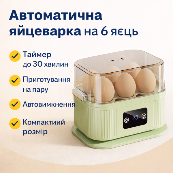 Яйцеварка электрическая автоматическая на 6 яиц с таймером и функцией приготовления на пару, 220V, 200 Вт