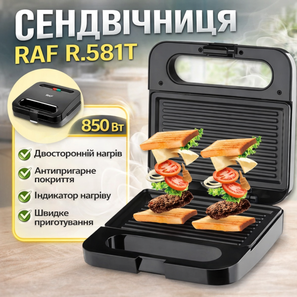 Електрична сэндвичниця RAF R.581T 850W з антипригарним покриттям