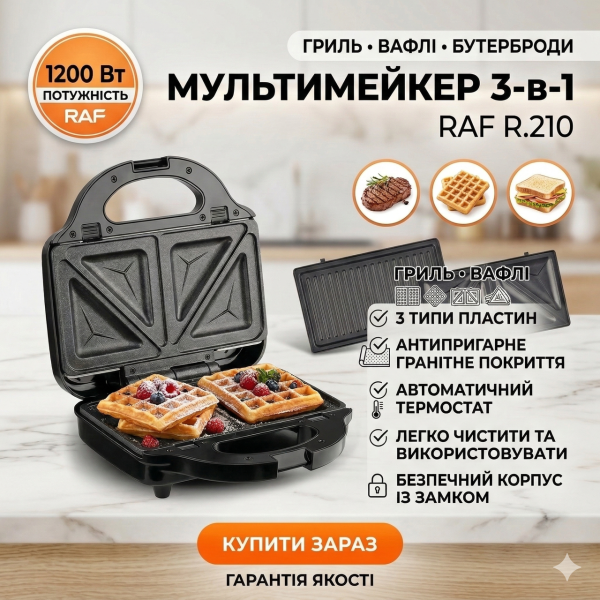 Мультимейкер 3в1 RAF R.210 Гриль-вафельница-бутербродница