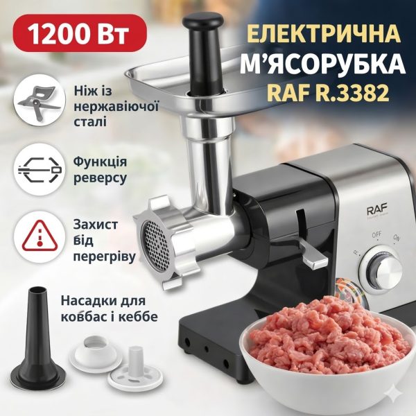 Электрическая мясорубка с защитой от перегрева и лезвием из нержавеющей стали RAF R.3382 1200W