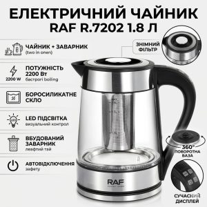Электрический чайник 1.8 л с заварником и автоотключением RAF R.7202 2200W
