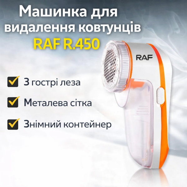 Машинка для удаления катышек RAF R.450 Белая