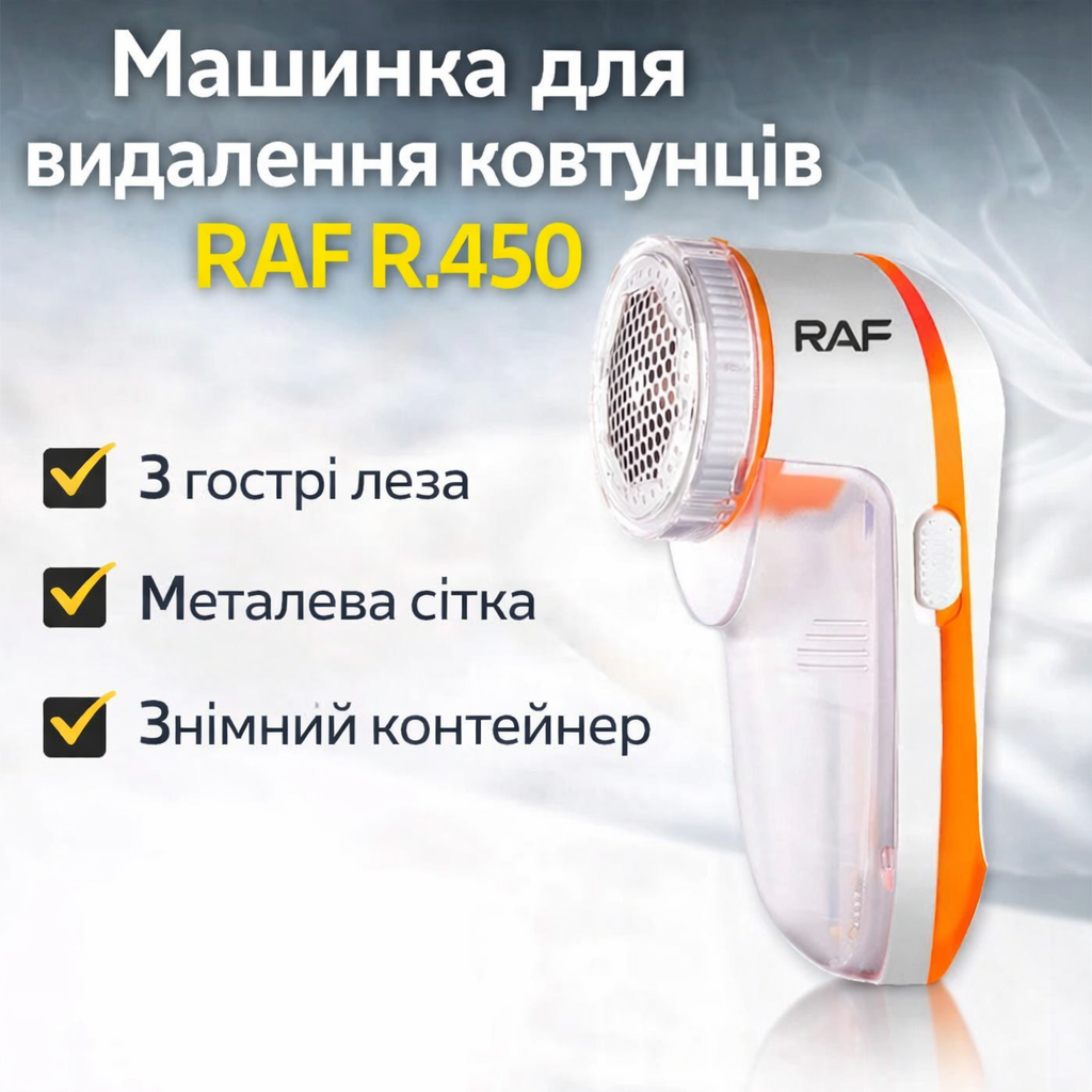 7152590872_mashinka-dlya-udaleniya Машинка для удаления катышек RAF R.450 Белая - Зображення 1