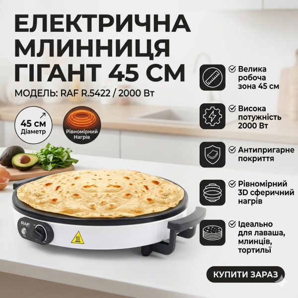 Электрическая блинница с рабочей поверхностью 45см и антипригарным покрытием RAF R.5422 2000W