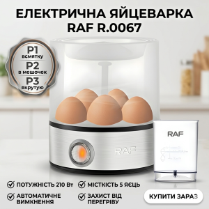 Электрическая яйцеварка с защитой от перегрева и автоматическим отключением RAF R.0067 210W