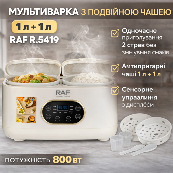 Электрическая мультиварка с двойной чашей 1л з 1л и сенсорным управлением RAF R.5419 800W