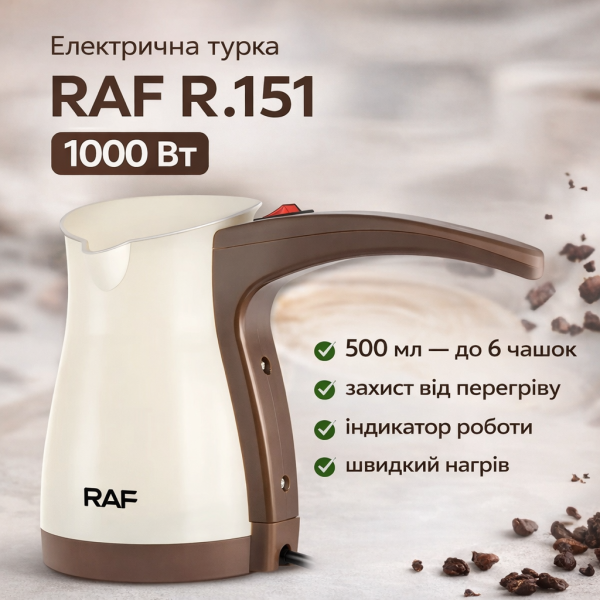 Електрична кавоварка RAF R.151 1000W з захистом від перегріву
