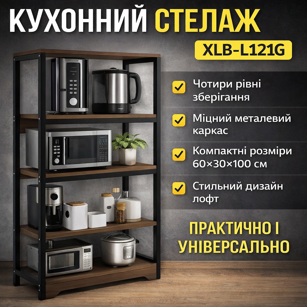 7220944440_kuhonnaya-polka-stellazh-60h30h100sm Кухонная полка-стеллаж 60х30х100см 4 уровняс металлическим каркасом XLB-L121G - Зображення 1