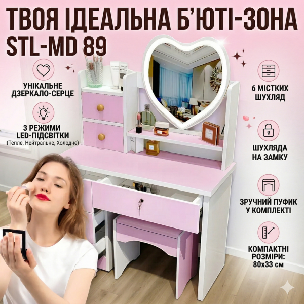 Туалетний столик з LED-зеркалом у формі серця STL-MD 89
