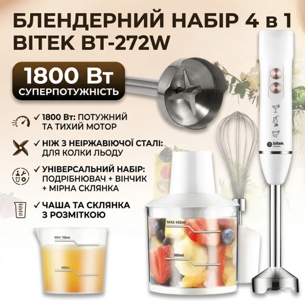 Ручний блендер 4 в 1 з венчиком