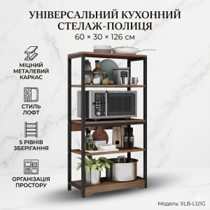Полка-стеллаж напольна XLB-L121G на 4 рівня (60х30х126 см), колір Дуб Шоколадний