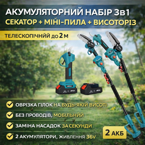 Аккумуляторный набір 3в1 AUTOO секатор з мини-пыля з телескопический высоторез до 2 м