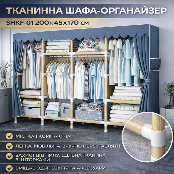 Тканевий шкаф-органайзер для зберігання одягу та взуття 200х45х170см