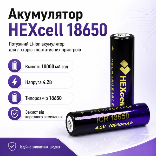 Аккумулятор 18650 HEXcell 10000 мАч 4.2В Li-ion с защитой от короткого замыкания для фонарей и портативной техники