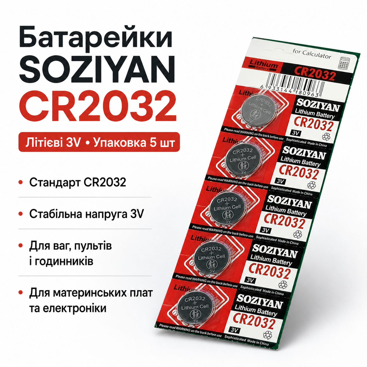 7324624404_batarejka-soziyan-cr2032 Батарейка SOZIYAN CR2032 3V литиевая дисковая таблетка для часов, пультов, весов и электроники - Зображення 1