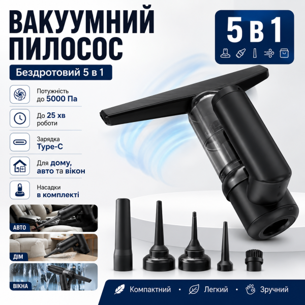 Вакуумный беспроводной пылесос 5в1 / Очиститель окон, пылесос, насос, вакууматор и пылеводитель 2000mAh
