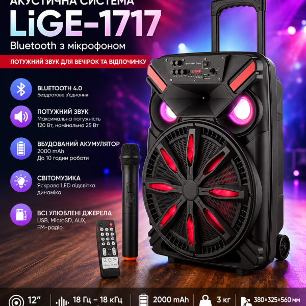 Акустическая система LiGE-1717 аккумулятор Bluetooth с микрофоном 12" 25Вт | Беспроводная аудиосистема