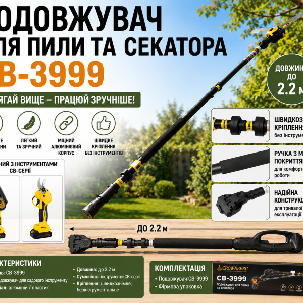 Удлинитель для пилы и секатора CB-3999