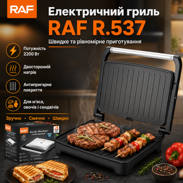 Електричний гриль з двостороннім нагрівом RAF 537 2200W