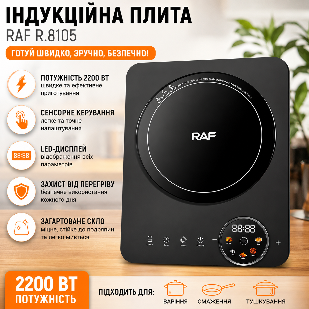 Електрична індукційна плита з LED дисплеєм RAF 8105 2200W Електрична індукційна плита з LED дисплеєм RAF 8105 2200W