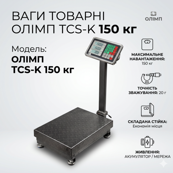 Весы товарные платформные Олимп TCS-K до 150 кг (300х400 мм) электронные с аккумулятором