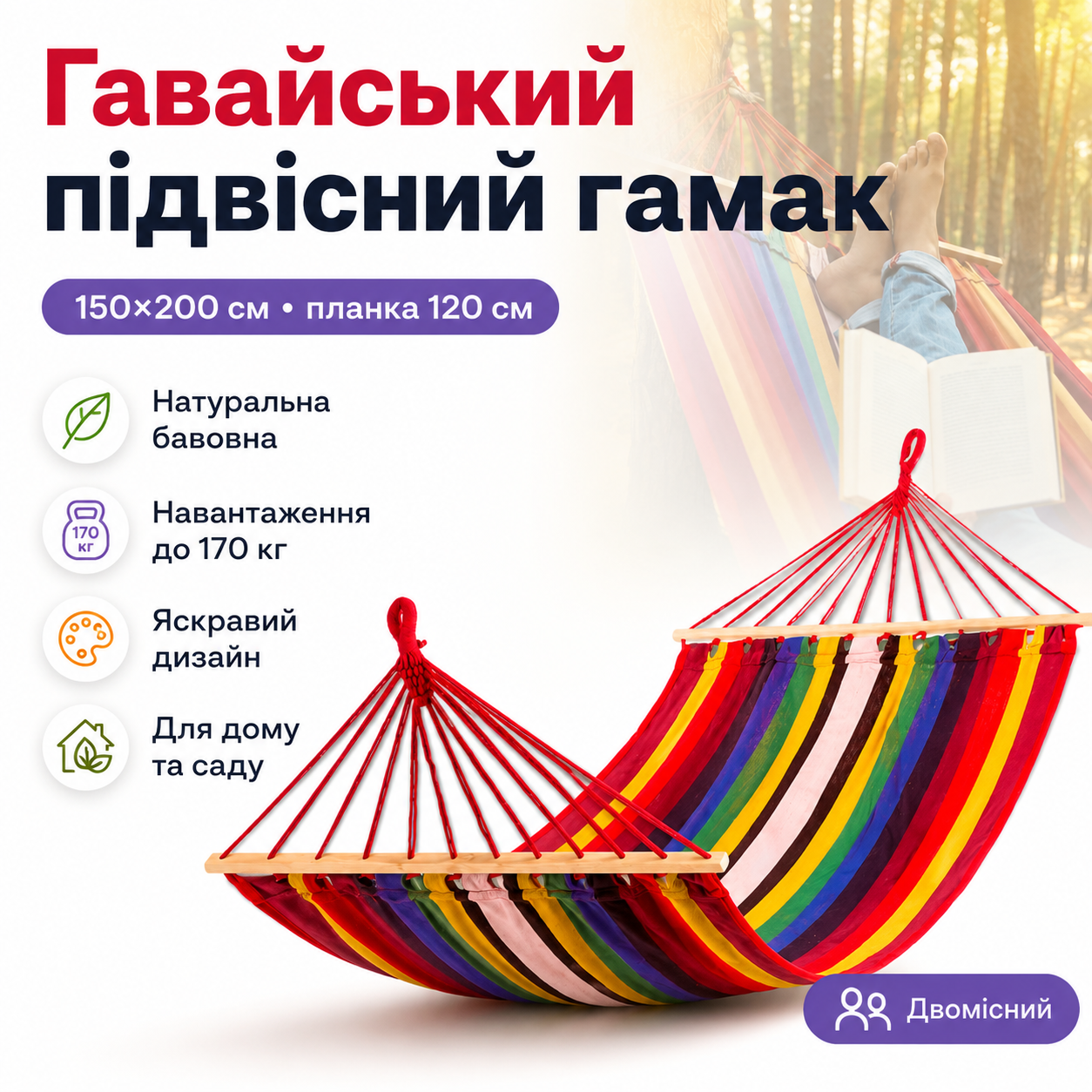 7400244180_gavajskij-podvesnoj-gamak Гавайский подвесной гамак 150х200 см с планкой 120 см и хлопковым полотном Разноцветный - Зображення 1
