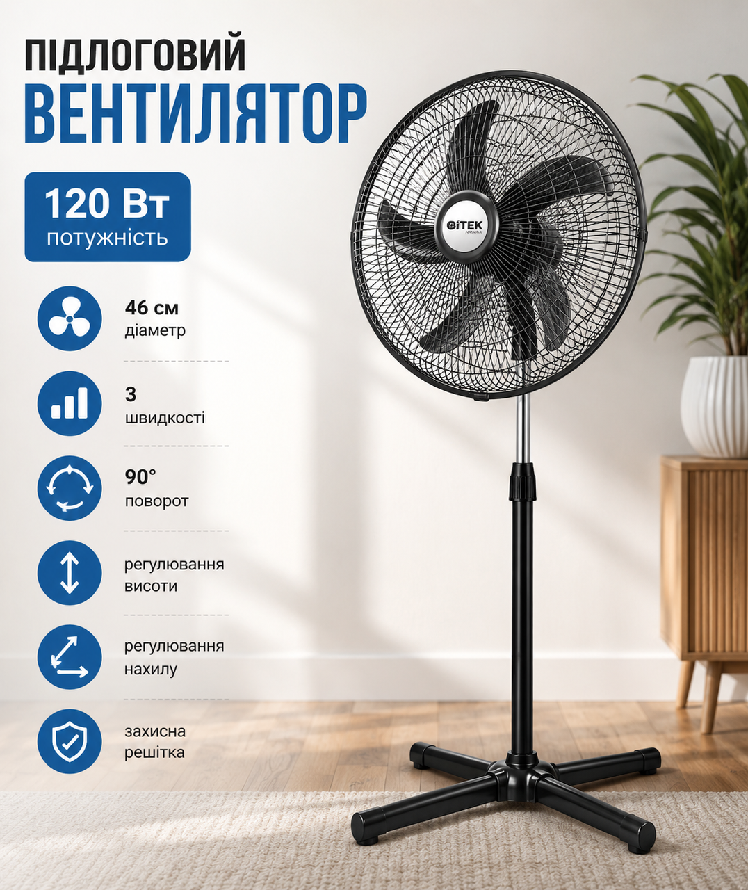 Напольный вентилятор BITEK BT-1881 18″ (46см) 120Вт 5 пласт. лоп. Напольный вентилятор BITEK BT-1881 18″ (46см) 120Вт 5 пласт. лоп.