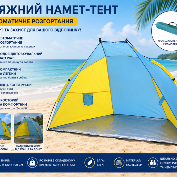 Палатка пляжная тент "Ракушка" (210х120х100см) WM-0T103, Желто-синяя / Автоматическая двухместная палатка